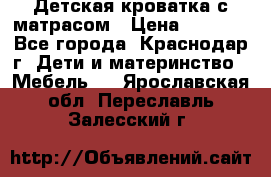 Детская кроватка с матрасом › Цена ­ 3 500 - Все города, Краснодар г. Дети и материнство » Мебель   . Ярославская обл.,Переславль-Залесский г.